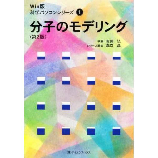 分子のモデリング