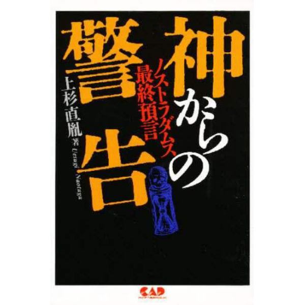 神からの警告　ノストラダムス最終預言