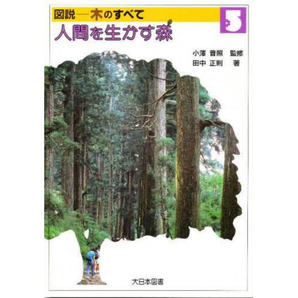 図説－木のすべて　５