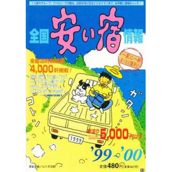 全国安い宿情報　第３号（’９９～’００）