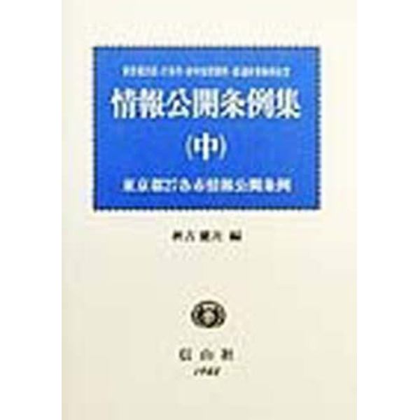 情報公開条例集　東京都（２３区各市）・政令都市・道府県条例全文　中