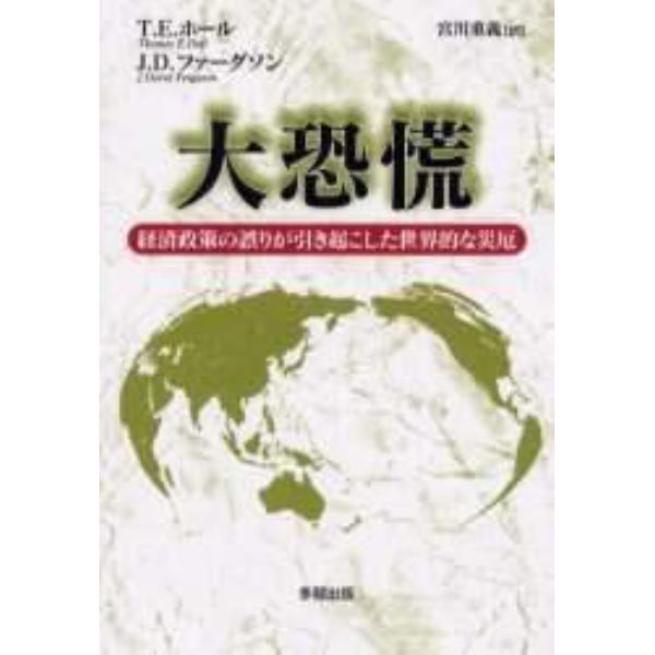 大恐慌　経済政策の誤りが引き起こした世界的な災厄