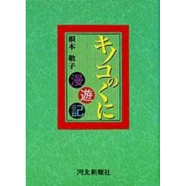 キノコのくに漫遊記