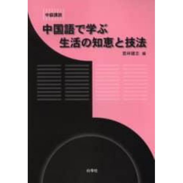 中国語で学ぶ生活の知恵と技法　中級講読