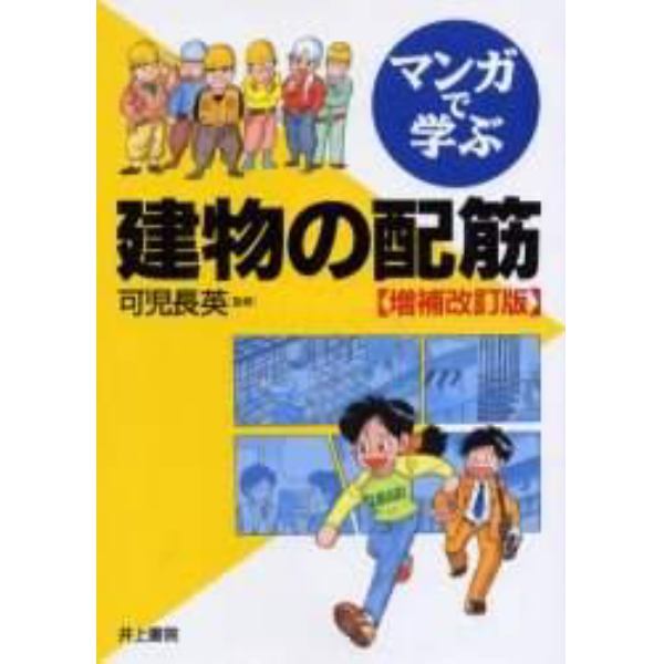 マンガで学ぶ建物の配筋