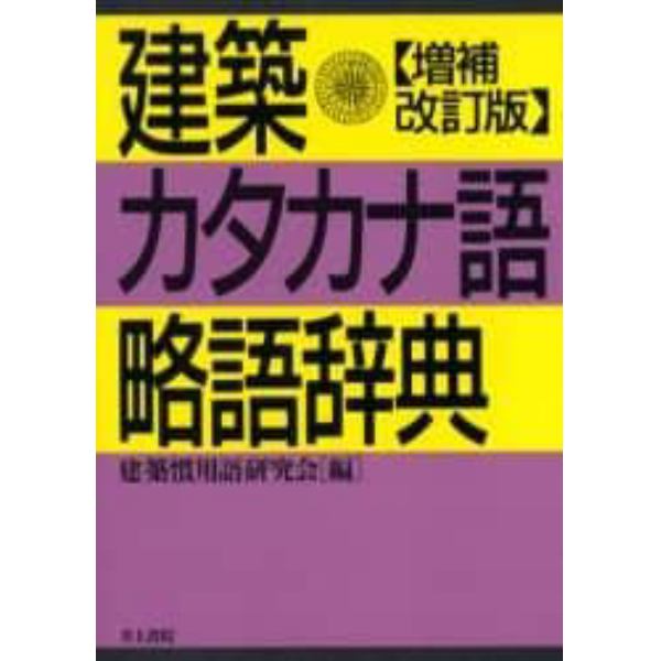 建築カタカナ語・略語辞典