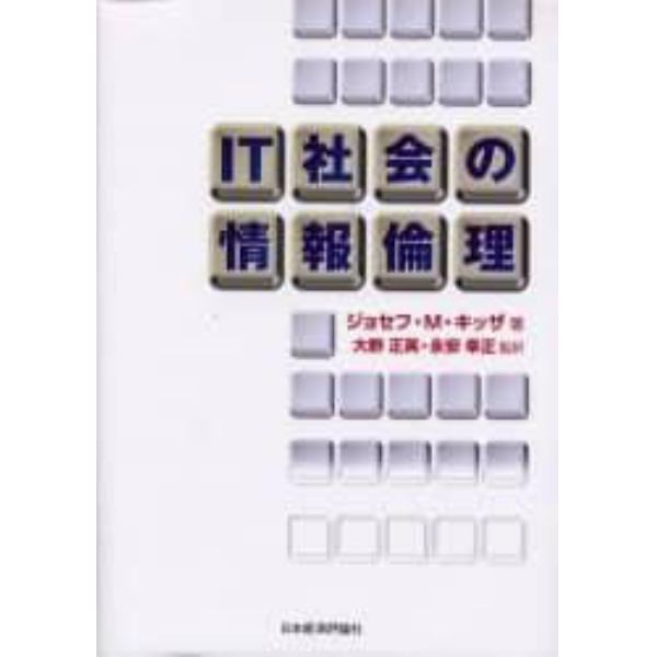 ＩＴ社会の情報倫理