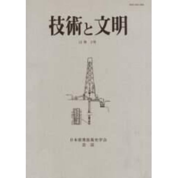 技術と文明　日本産業技術史学会会誌　１２巻２号