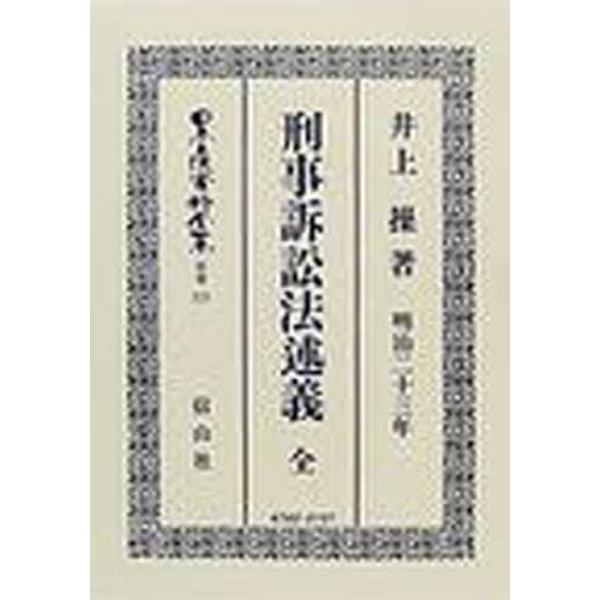 日本立法資料全集　別巻２１５