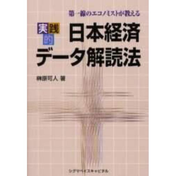 実践的日本経済データ解読法　第一線のエコノミストが教える