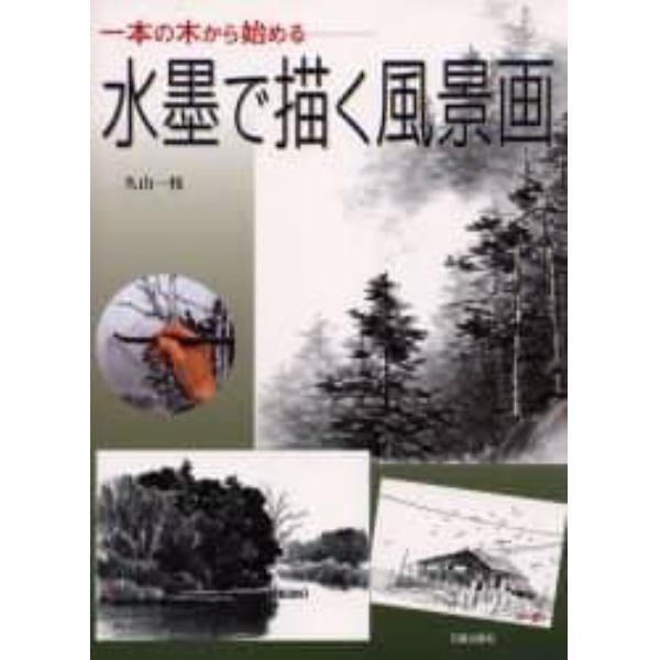 水墨で描く風景画　一本の木から始める