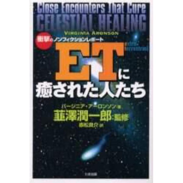 ＥＴに癒された人たち　衝撃のノンフィクションレポート