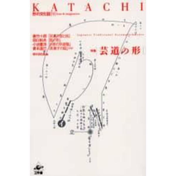 ＫＡＴＡＣＨＩ　特集〈芸道の形〉