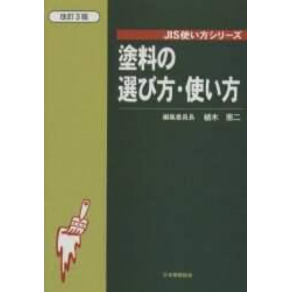 塗料の選び方・使い方