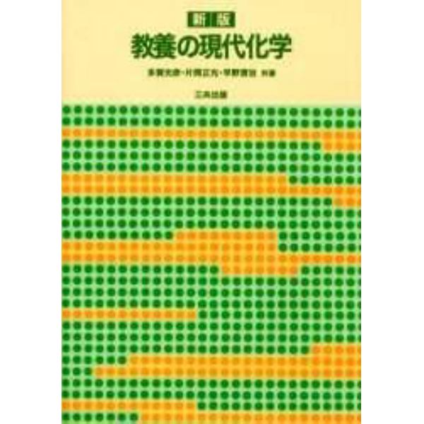 教養の現代化学