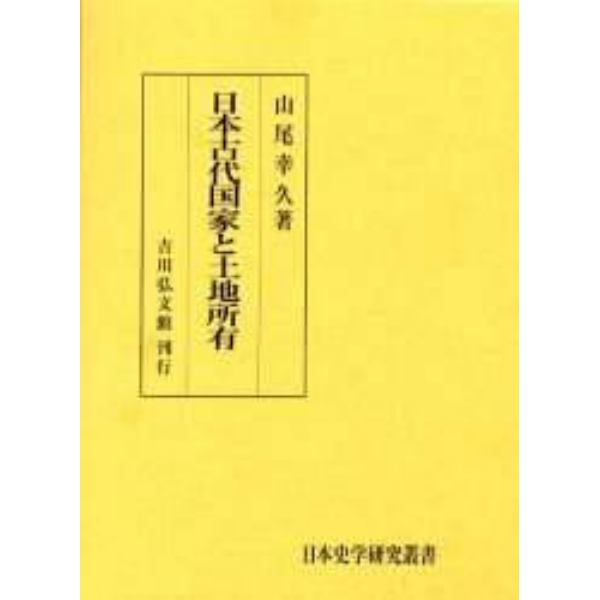 日本古代国家と土地所有