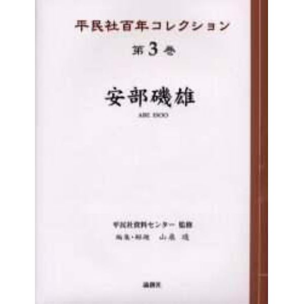 平民社百年コレクション　第３巻