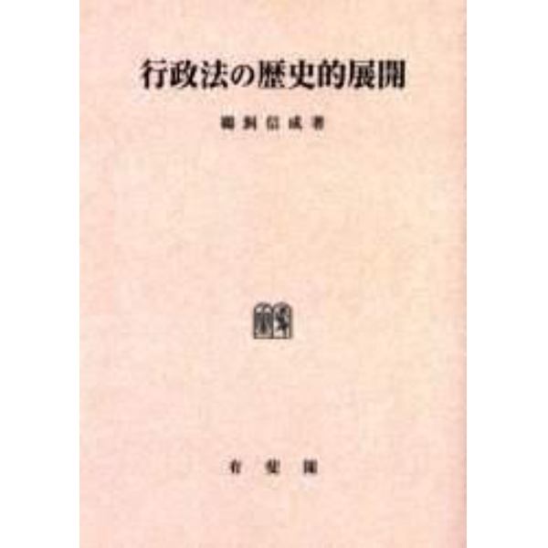 行政法の歴史的展開　オンデマンド版