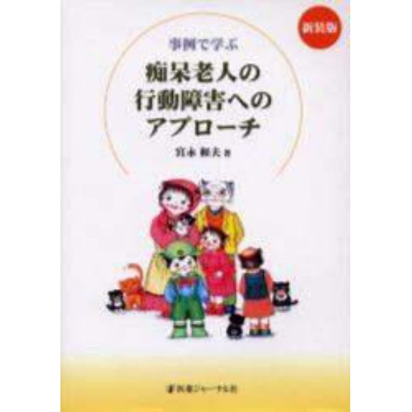 事例で学ぶ痴呆老人の行動障害へのアプローチ　新装版