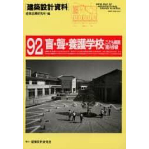 建築設計資料　９２