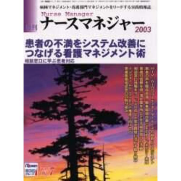 月刊ナースマネジャー　Ｖｏｌ．５Ｎｏ．７（２００３年１０月）