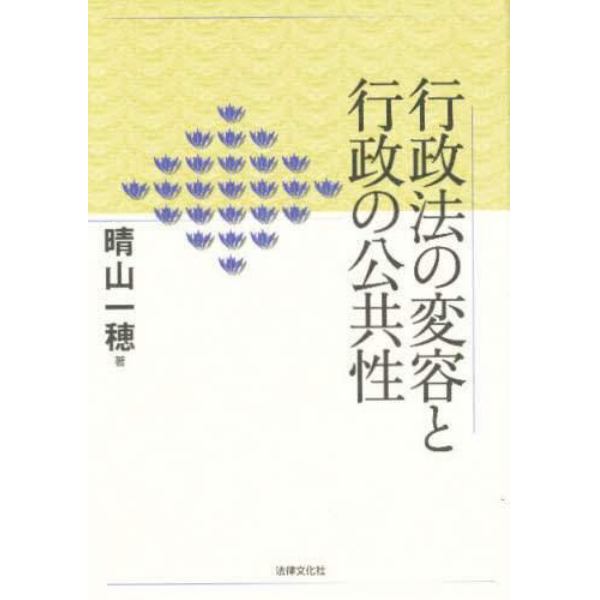 行政法の変容と行政の公共性