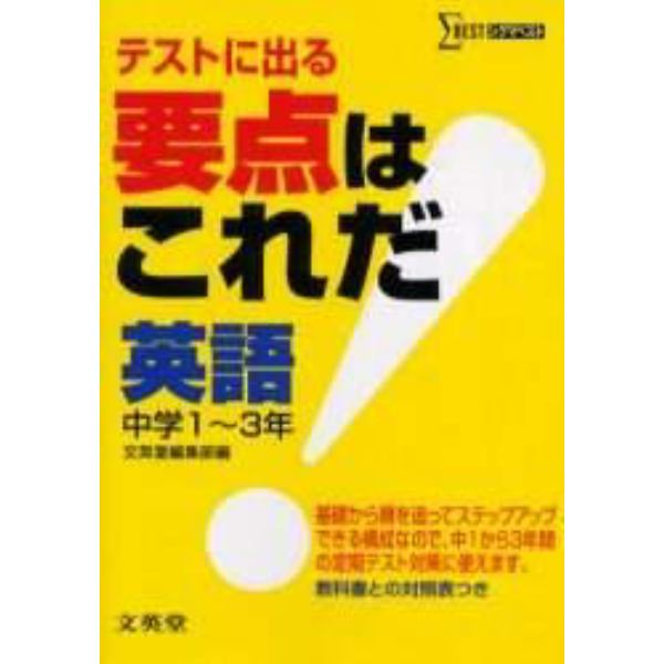 要点はこれだ英語　中学１～３年