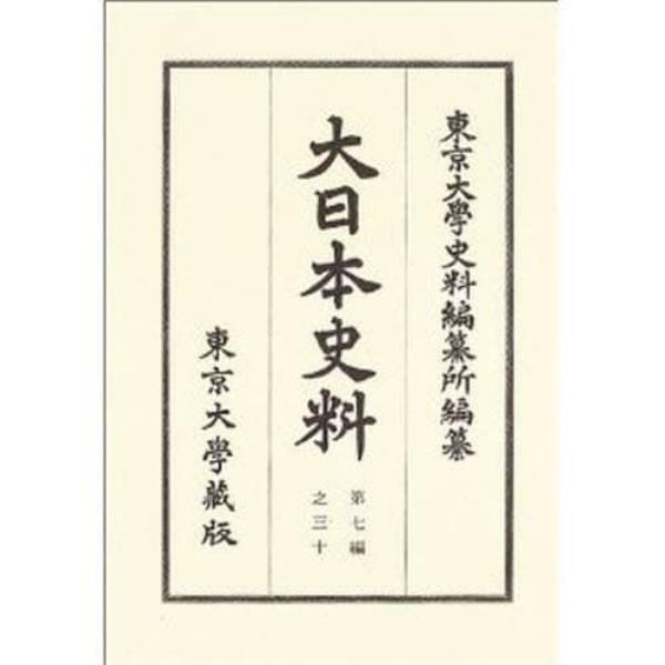 大日本史料　第７編之３０