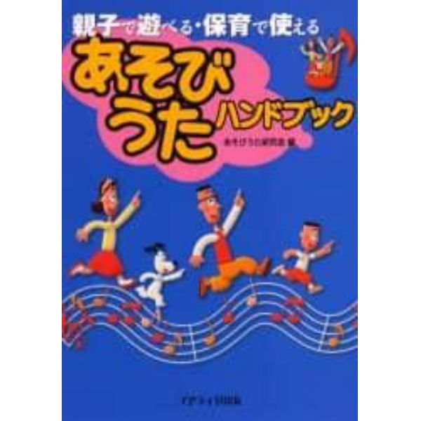 あそびうたハンドブック　親子で遊べる・保育で使える