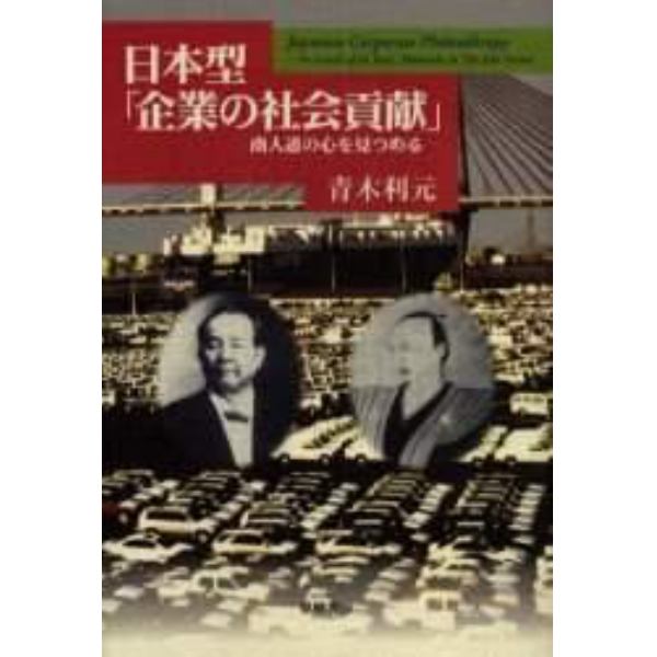 日本型「企業の社会貢献」　商人道の心を見つめる