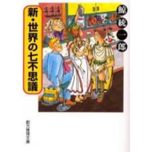 新・世界の七不思議