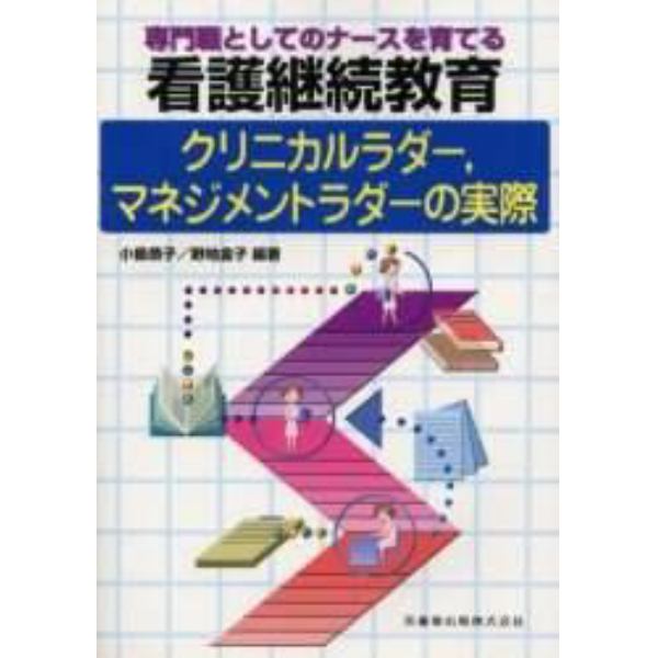 専門職としてのナースを育てる看護継続教育　クリニカルラダー，マネジメントラダーの実際