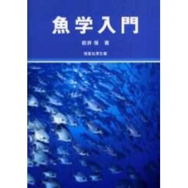 魚学入門