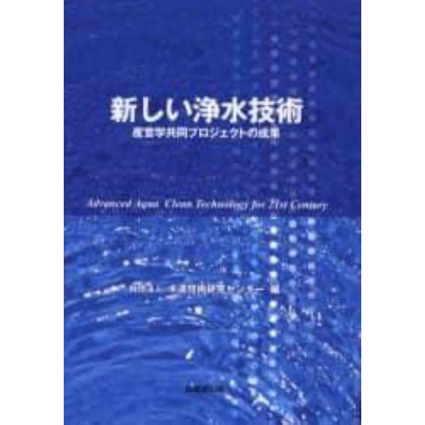 新しい浄水技術　産官学共同プロジェクトの成果