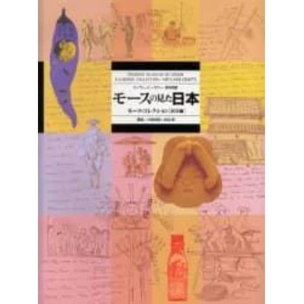 モースの見た日本　モース・コレクション／民具編　セイラム・ピーポディー博物館蔵　普及版
