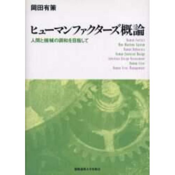 ヒューマンファクターズ概論　人間と機械の調和を目指して