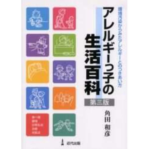 アレルギーっ子の生活百科　環境汚染からみたアレルギーとのつきあい方