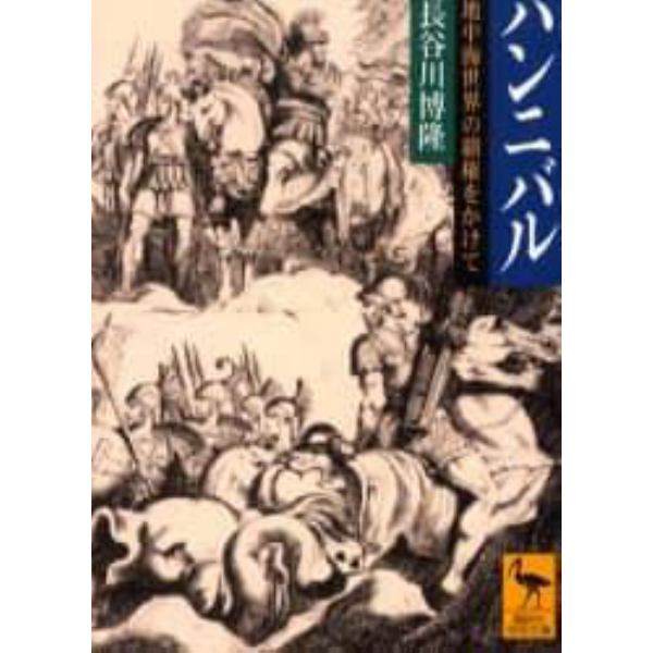 ハンニバル　地中海世界の覇権をかけて