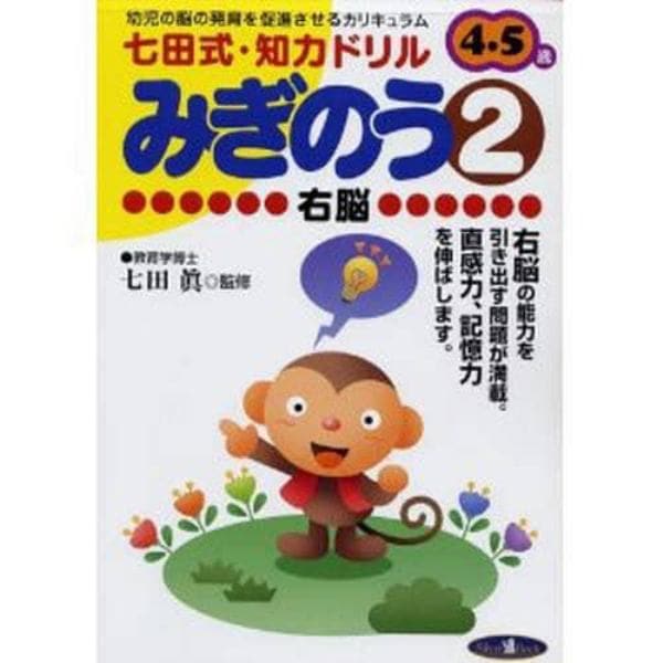 七田式・知力ドリル４，５歳　みぎのう　２