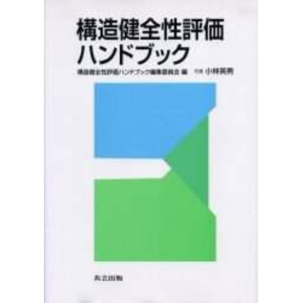 構造健全性評価ハンドブック