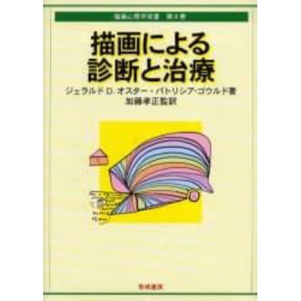 描画による診断と治療