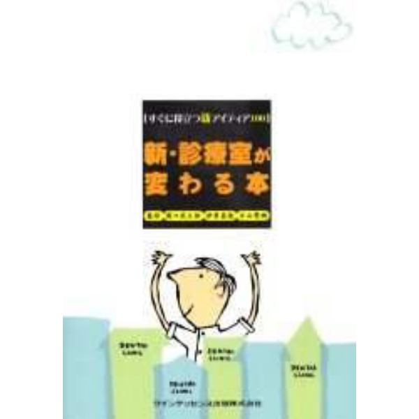 新・診療室が変わる本　すぐに役立つ新アイディア１００