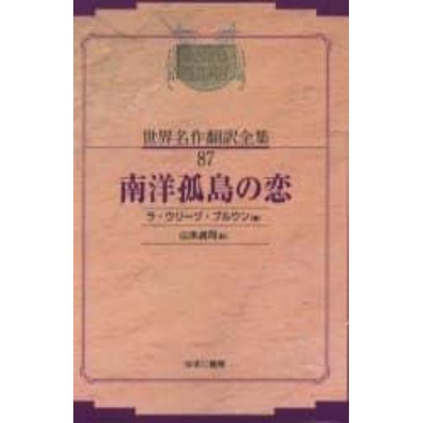 昭和初期世界名作翻訳全集　８７　復刻　オンデマンド版