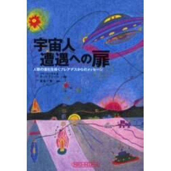 宇宙人遭遇への扉　人類の進化を導くプレアデスからのメッセージ