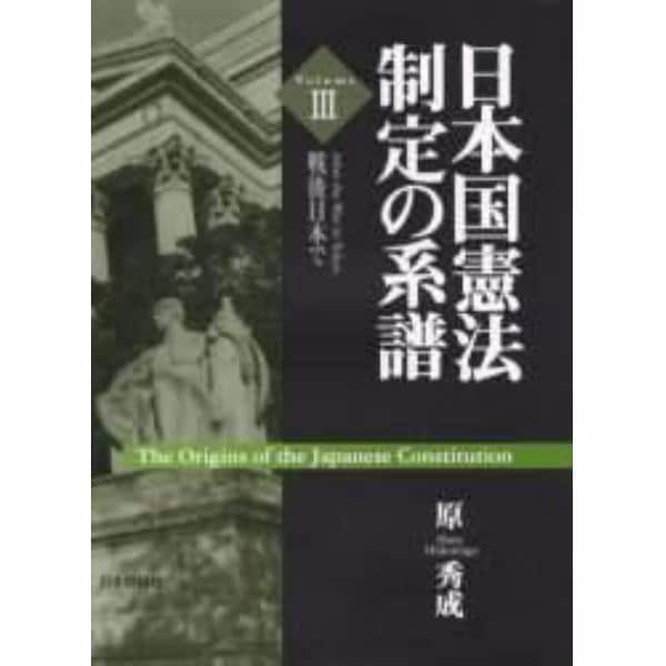日本国憲法制定の系譜　Ｖｏｌｕｍｅ３