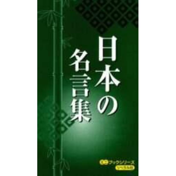 日本の名言集