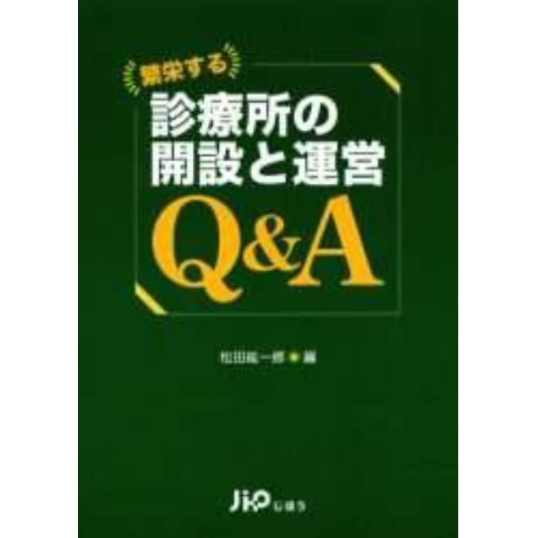 繁栄する診療所の開設と運営Ｑ＆Ａ