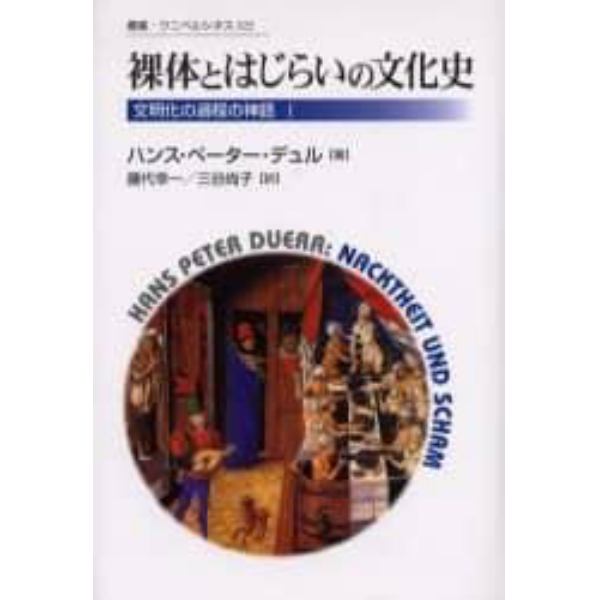 裸体とはじらいの文化史　新装版