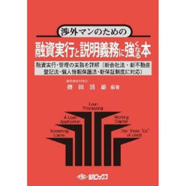 融資実行と説明義務に強くなる本