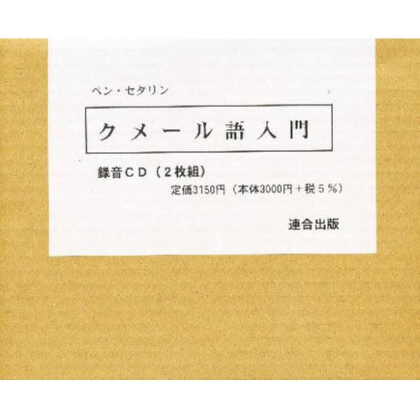 クメール語入門　ＣＤ２枚組